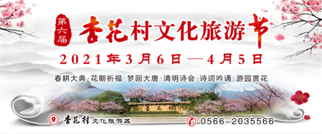 2021年第三届赏花会暨第六届杏花村文化旅游节即将拉开帷幕
